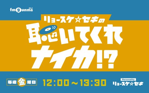 リョースケ☆セキの聴いてくれナイカ!?