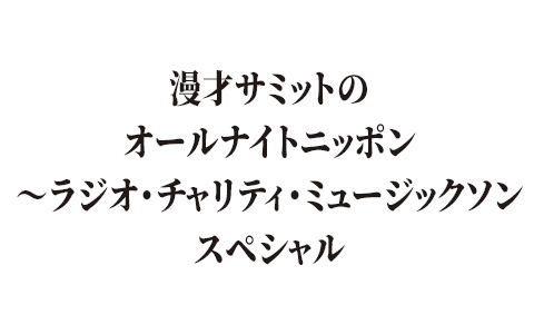 漫才サミットのオールナイトニッポン～ラジオ・チャリティ・ミュージックソンスペシャル