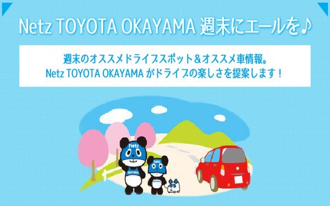 Netz TOYOTA OKAYAMA 週末にエールを♪