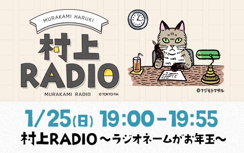 村上RADIO～ラジオネームがお年玉～