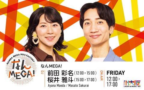 なんMEGA!（13時台）