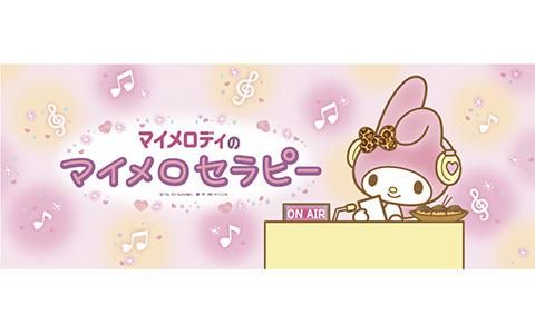 マイメロディのマイメロセラピー