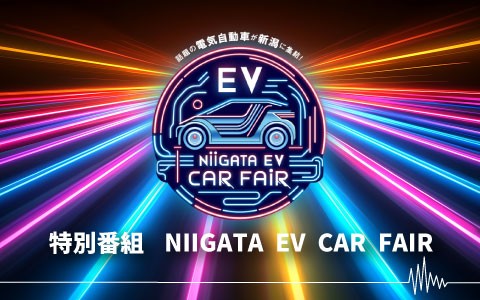 特別番組「NIIGATA EV CAR FAIR 2026」
