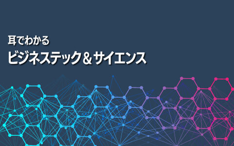 耳でわかる　ビジネステック＆サイエンス