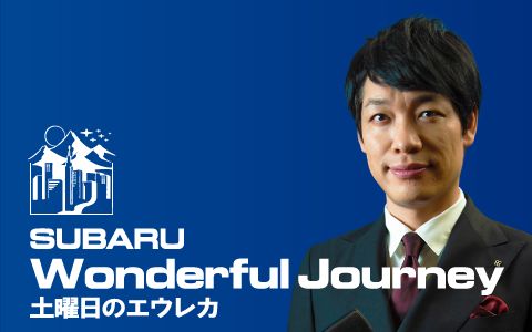 SUBARU Wonderful Journey ~土曜日のエウレカ~