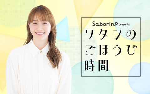 サボリーノ presents ワタシのごほうび時間