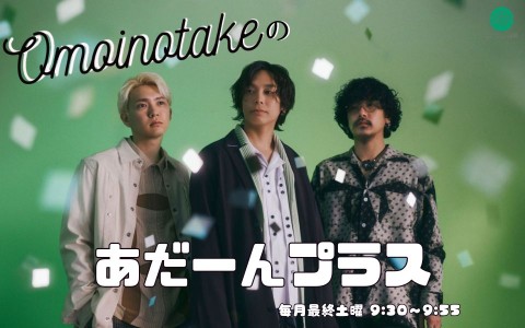Omoinotakeのあだーんプラス