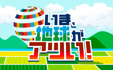 いま、地球がアツい！