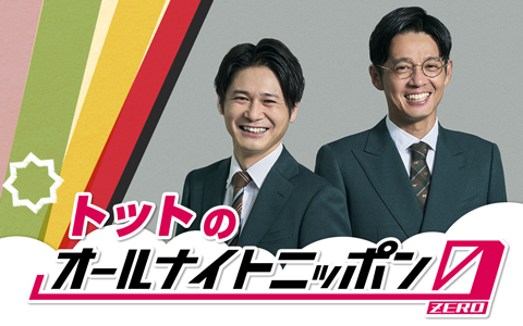 トットのオールナイトニッポン0(ZERO)