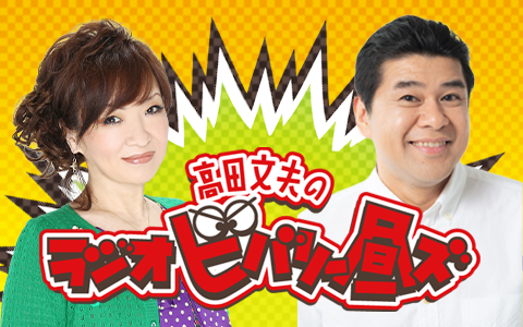 高田文夫のラジオビバリー昼ズ