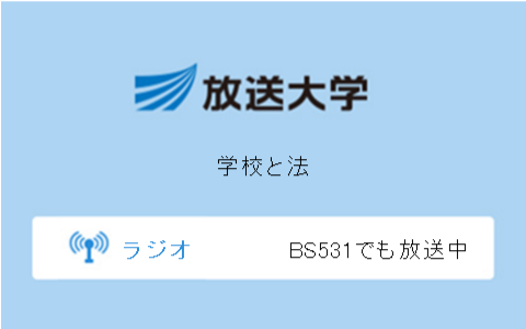 学校と法第2回