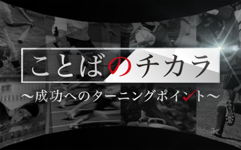 ことばのチカラ ~成功へのターニングポイント~
