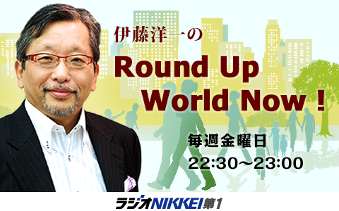 伊藤洋一のRound Up World Now!