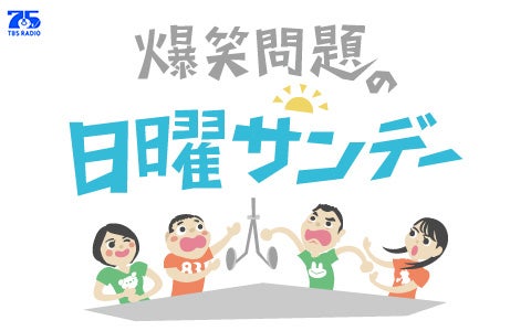 爆笑問題の日曜サンデー