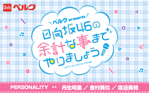 ベルク presents 日向坂46の余計な事までやりましょう
