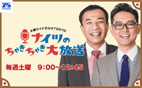 土曜ワイドラジオTOKYO ナイツのちゃきちゃき大放送