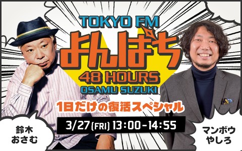 よんぱち 1日だけの復活スペシャル