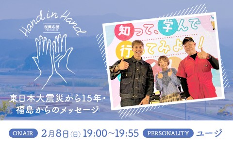 Hand in Hand－東日本大震災から15年・福島からのメッセージ
