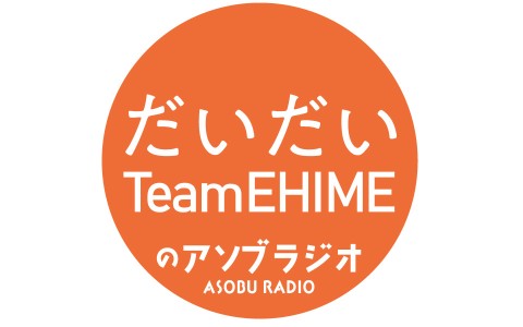 だいだいTeamEHIMEのアソブラジオ