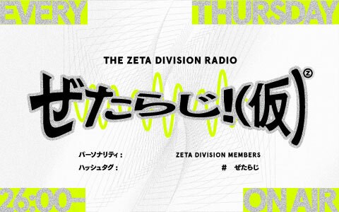 P-CREW・ぜたらじ！(仮)