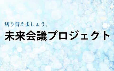 未来会議プロジェクト