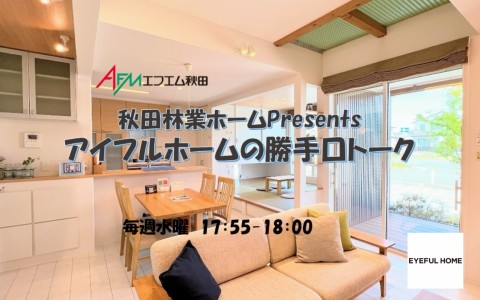 秋田林業ホーム Presents　アイフルホームの勝手口トーク