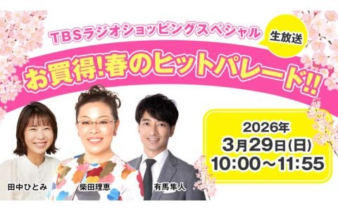 TBSラジオショッピングスペシャル　「お買得！春のヒットパレード！」