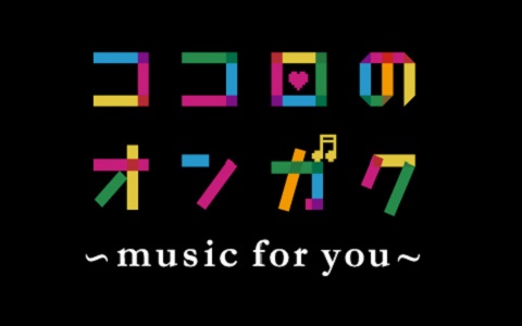 ココロのオンガク ~music for you~