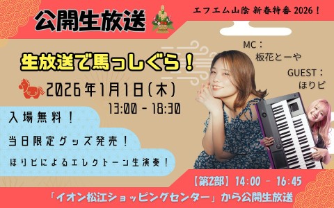 エフエム山陰 新春特番 2026！生放送で馬っしぐら！～第2部～