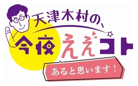 天津木村の、今夜ええコトあると思います！～新春スペシャルin江釣子ショッピングセンターPAL～
