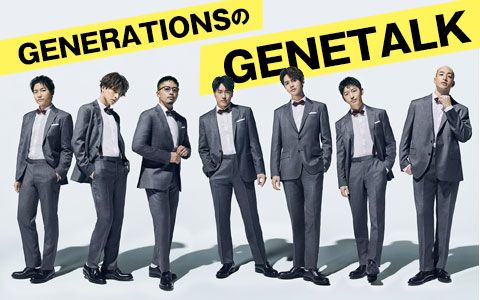 GENERATIONSのGENETALK