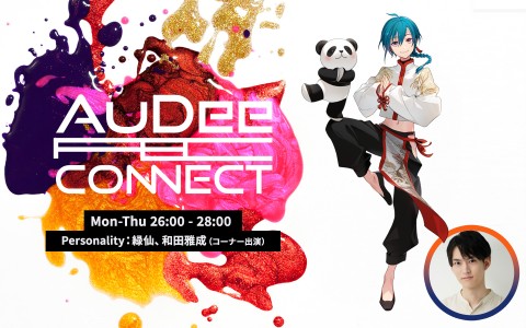 AuDee CONNECT・火曜日