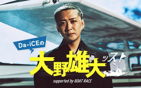 Da-iCEの大野雄大ッス！supported by BOAT RACE