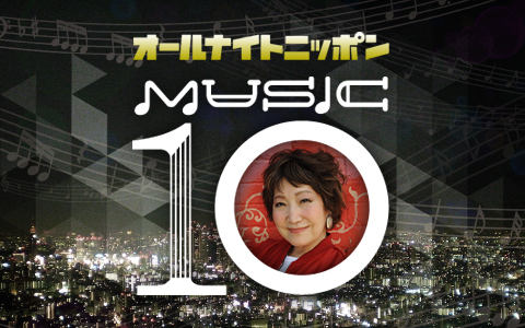 オールナイトニッポンMUSIC 10