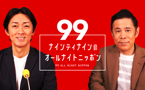ナインティナインのオールナイトニッポン