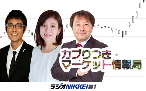 カブりつき・マーケット情報局!特報