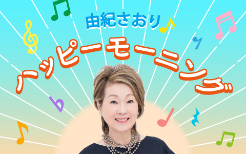 由紀さおりのハッピーモーニング