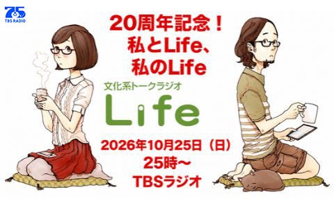 文化系トークラジオLife