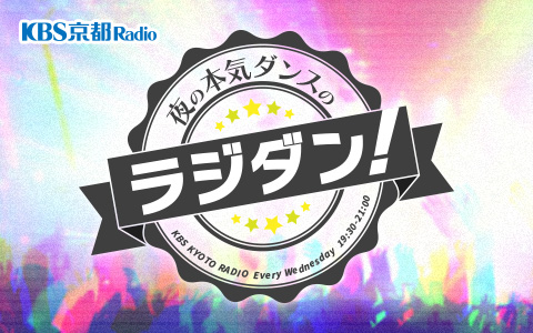 夜の本気ダンスのラジダン!