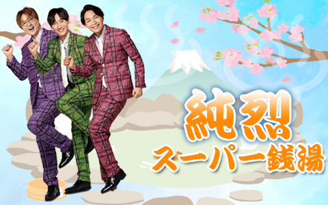 純烈・スーパー銭湯！！