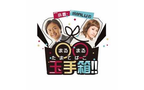小倉・IMALUの〇〇玉手箱！！
