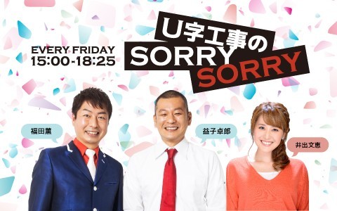 U字工事のSORRY SORRY　新春　野球大好きスペシャル！