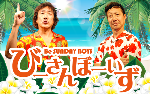 びーさんぼーいず~Be SUNDAY BOYS~ Part2
