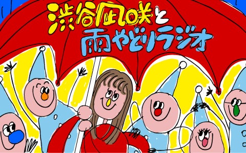 渋谷凪咲と雨やどりラジオ