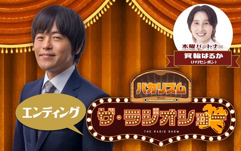 バカリズム ザ・ラジオショー（エンディング）