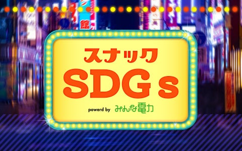 スナックSDGs