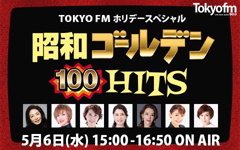 TOKYO FM ホリデースペシャル『昭和ゴールデンHITS 100』