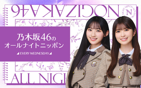 乃木坂46のオールナイトニッポン