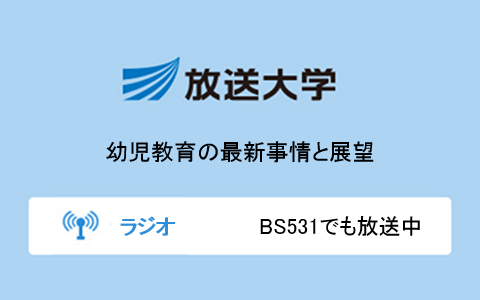 幼児教育の最新事情と展望第8回