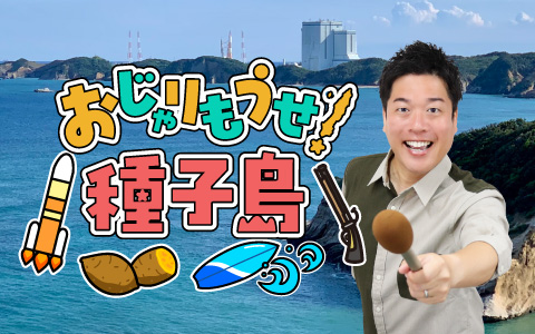 おじゃりもうせ！種子島